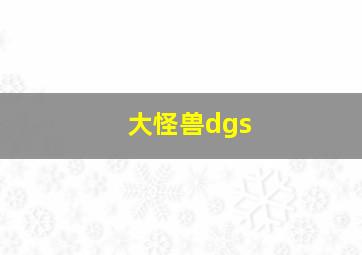 大怪兽dgs