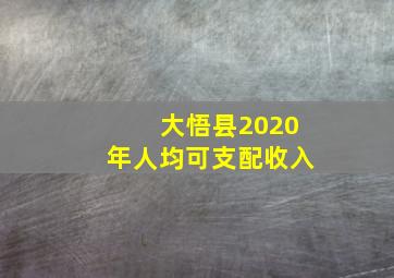 大悟县2020年人均可支配收入