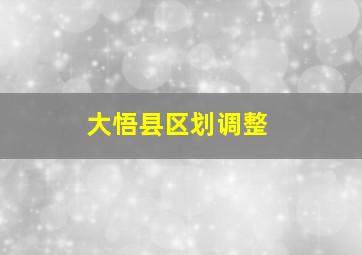 大悟县区划调整