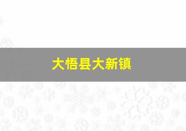 大悟县大新镇