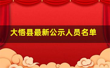 大悟县最新公示人员名单