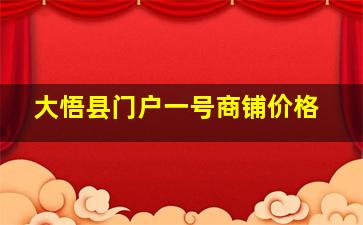 大悟县门户一号商铺价格