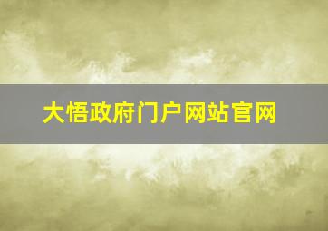 大悟政府门户网站官网