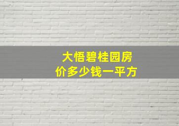 大悟碧桂园房价多少钱一平方