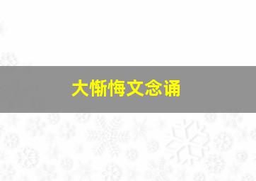 大惭悔文念诵