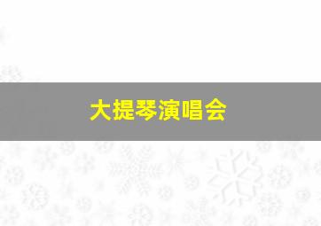 大提琴演唱会