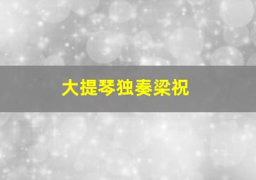 大提琴独奏梁祝