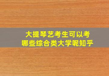 大提琴艺考生可以考哪些综合类大学呢知乎