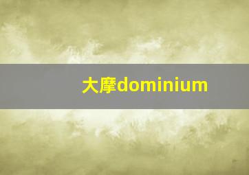 大摩dominium