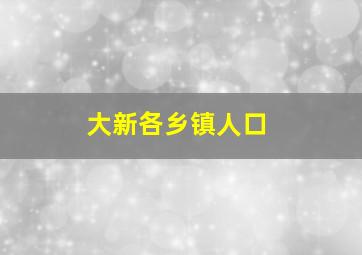 大新各乡镇人口