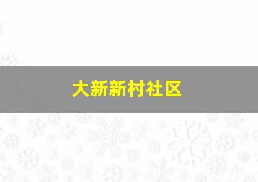 大新新村社区