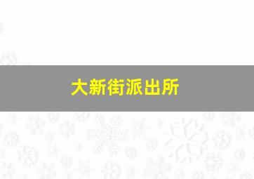 大新街派出所