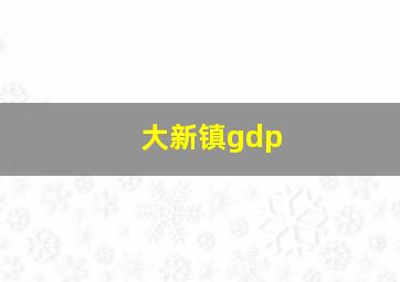 大新镇gdp