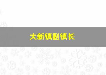 大新镇副镇长