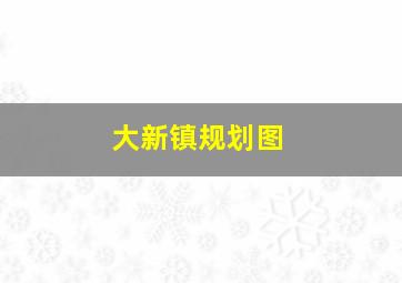 大新镇规划图