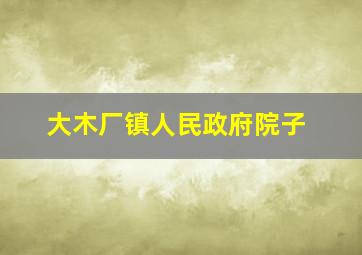 大木厂镇人民政府院子