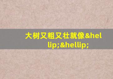 大树又粗又壮就像……