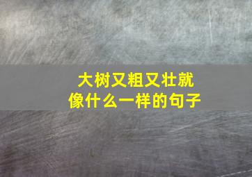 大树又粗又壮就像什么一样的句子