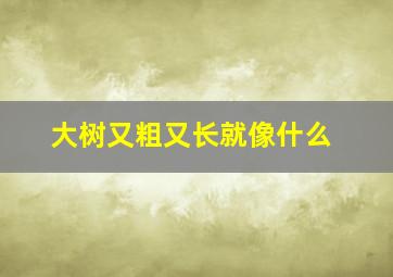 大树又粗又长就像什么