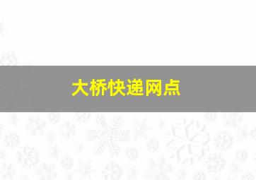 大桥快递网点