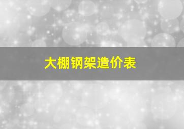 大棚钢架造价表