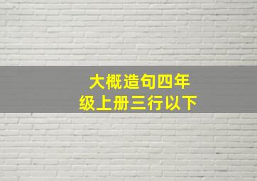 大概造句四年级上册三行以下