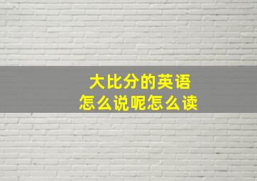 大比分的英语怎么说呢怎么读