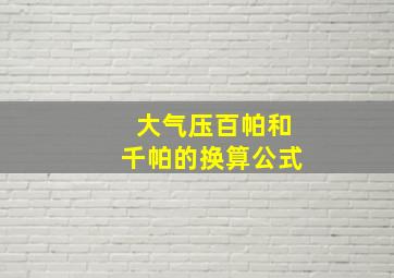 大气压百帕和千帕的换算公式