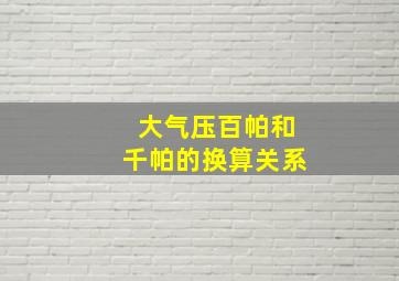 大气压百帕和千帕的换算关系