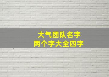 大气团队名字两个字大全四字