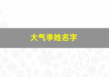 大气李姓名字