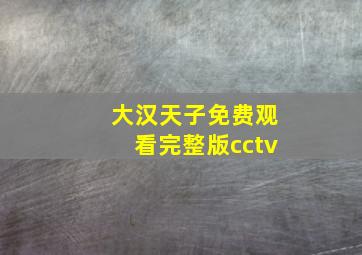 大汉天子免费观看完整版cctv