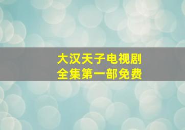 大汉天子电视剧全集第一部免费