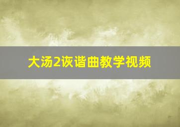 大汤2诙谐曲教学视频