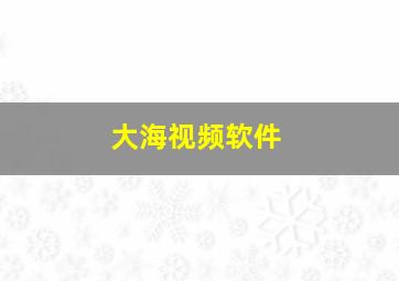 大海视频软件