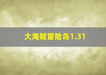 大海贼冒险岛1.31