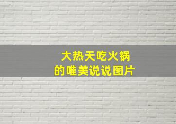 大热天吃火锅的唯美说说图片