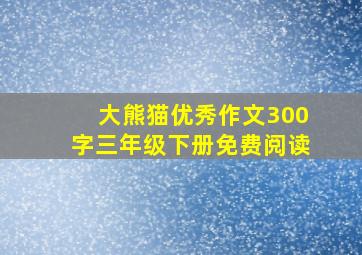 大熊猫优秀作文300字三年级下册免费阅读