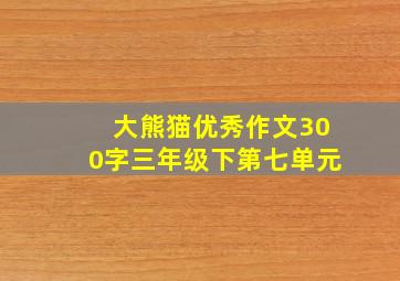 大熊猫优秀作文300字三年级下第七单元