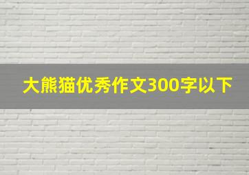 大熊猫优秀作文300字以下