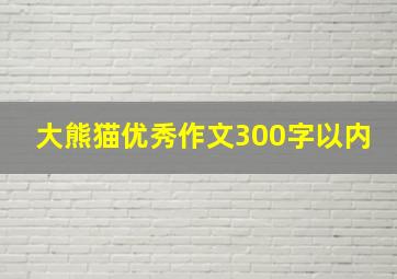 大熊猫优秀作文300字以内