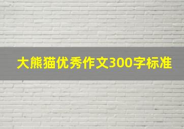 大熊猫优秀作文300字标准