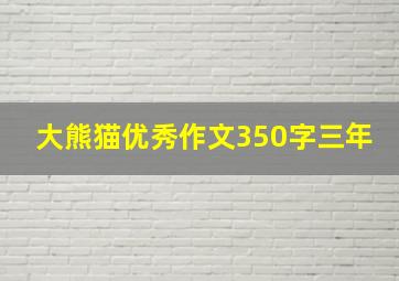 大熊猫优秀作文350字三年