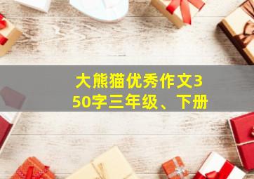 大熊猫优秀作文350字三年级、下册