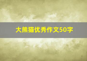 大熊猫优秀作文50字