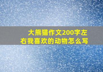 大熊猫作文200字左右我喜欢的动物怎么写