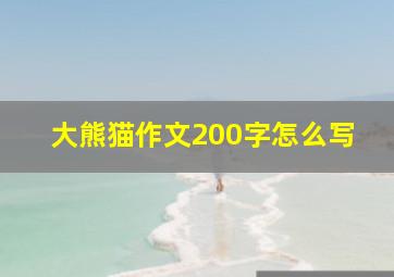 大熊猫作文200字怎么写