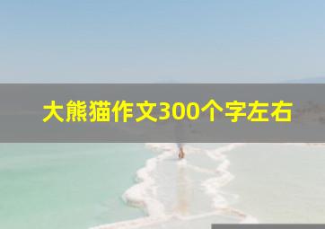 大熊猫作文300个字左右