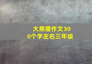 大熊猫作文300个字左右三年级