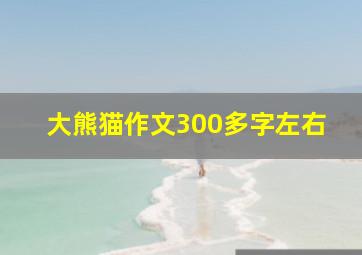 大熊猫作文300多字左右